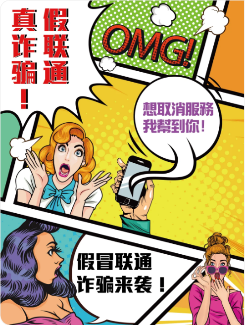 假联通真诈骗！假冒联通，诈骗来袭！