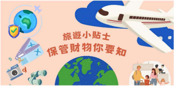 個人財物要跟身 旅行安心又放心