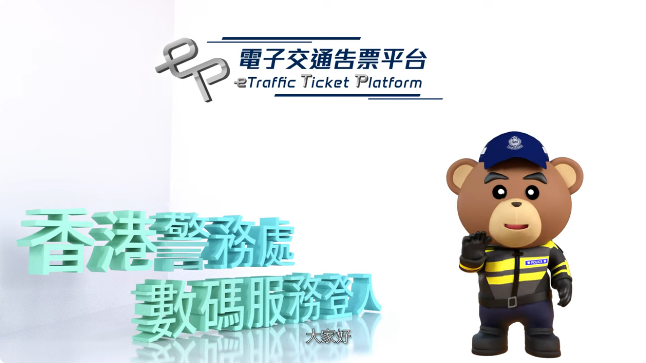 【電子交通告票 • 非香港身份證持有人登入】