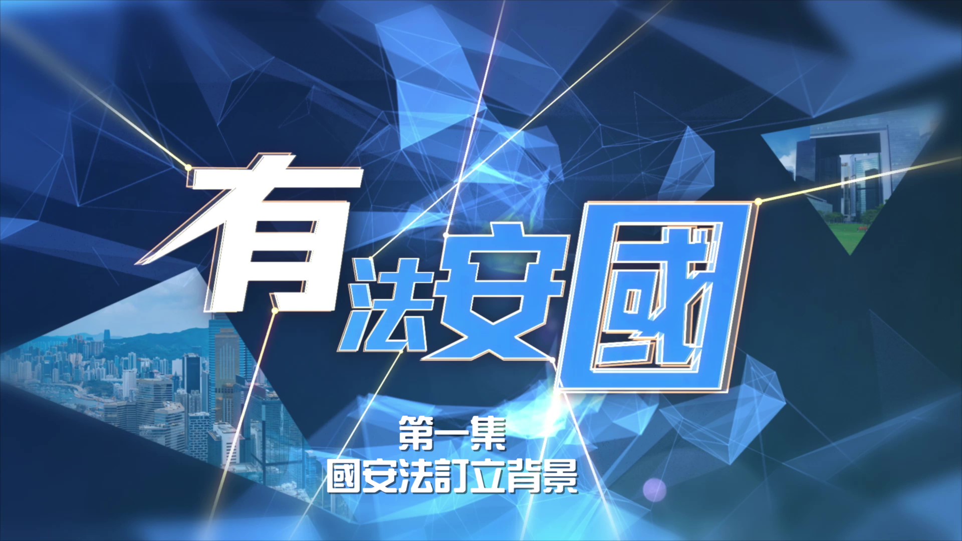 《有法安國》第一集