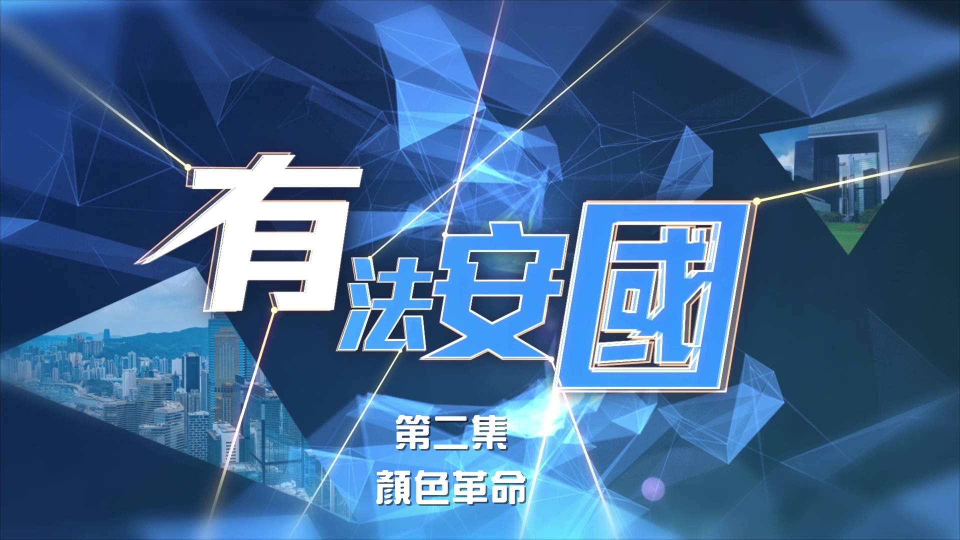 《有法安國》第二集