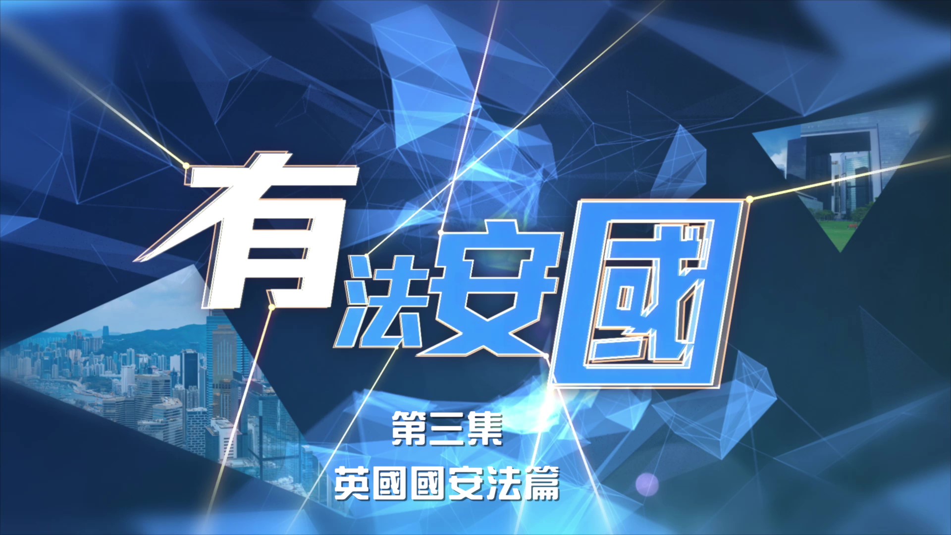 《有法安國》第三集