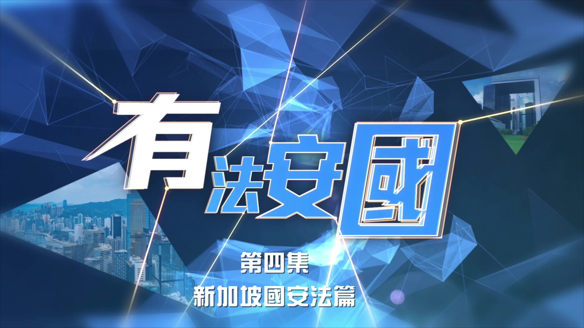 《有法安國》第四集