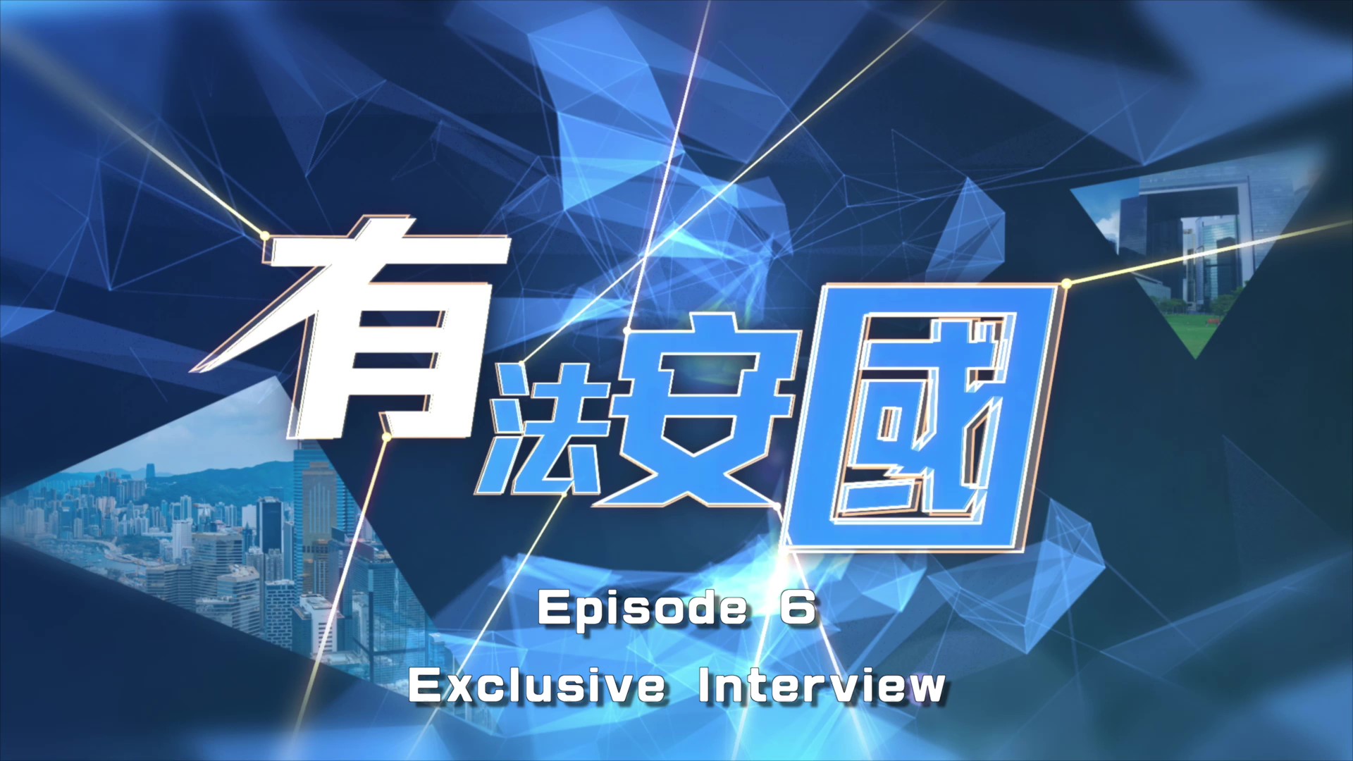 《National Security Law - Cornerstone for Prosperity & Stability》 Episode 6