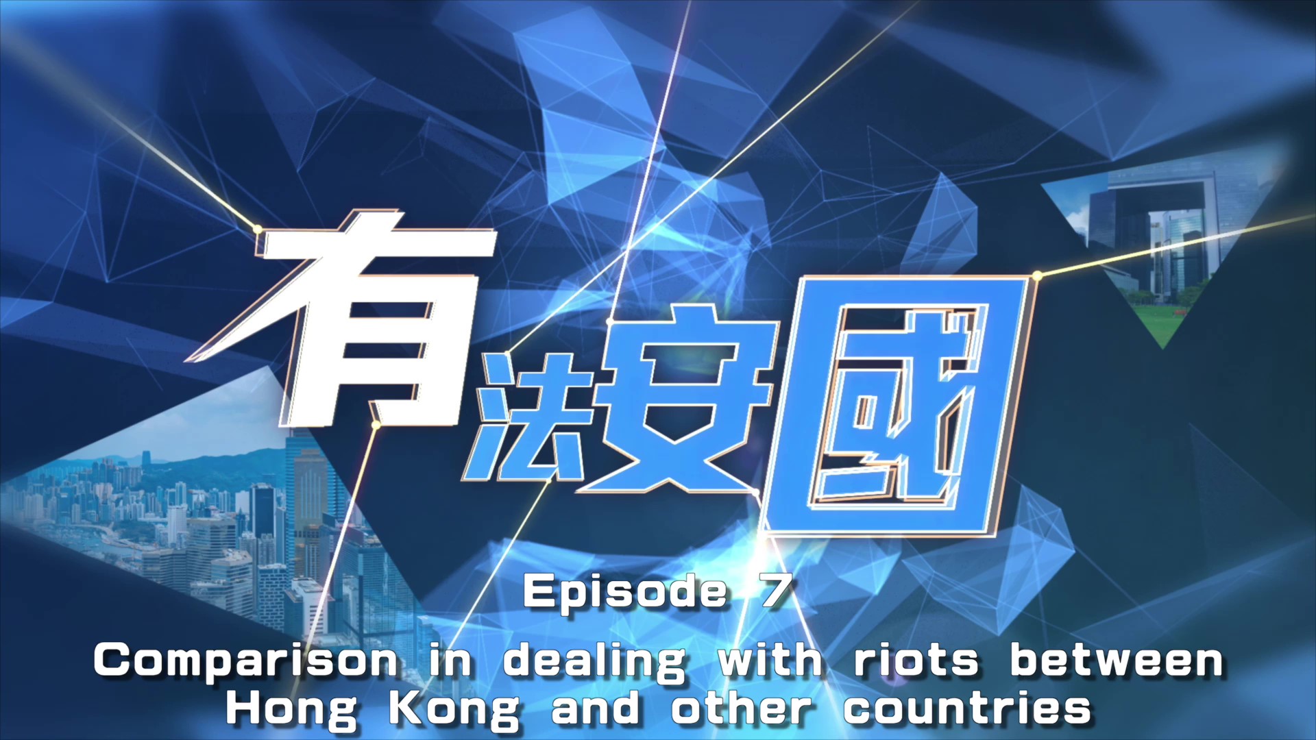 《National Security Law - Cornerstone for Prosperity & Stability》 Episode 7