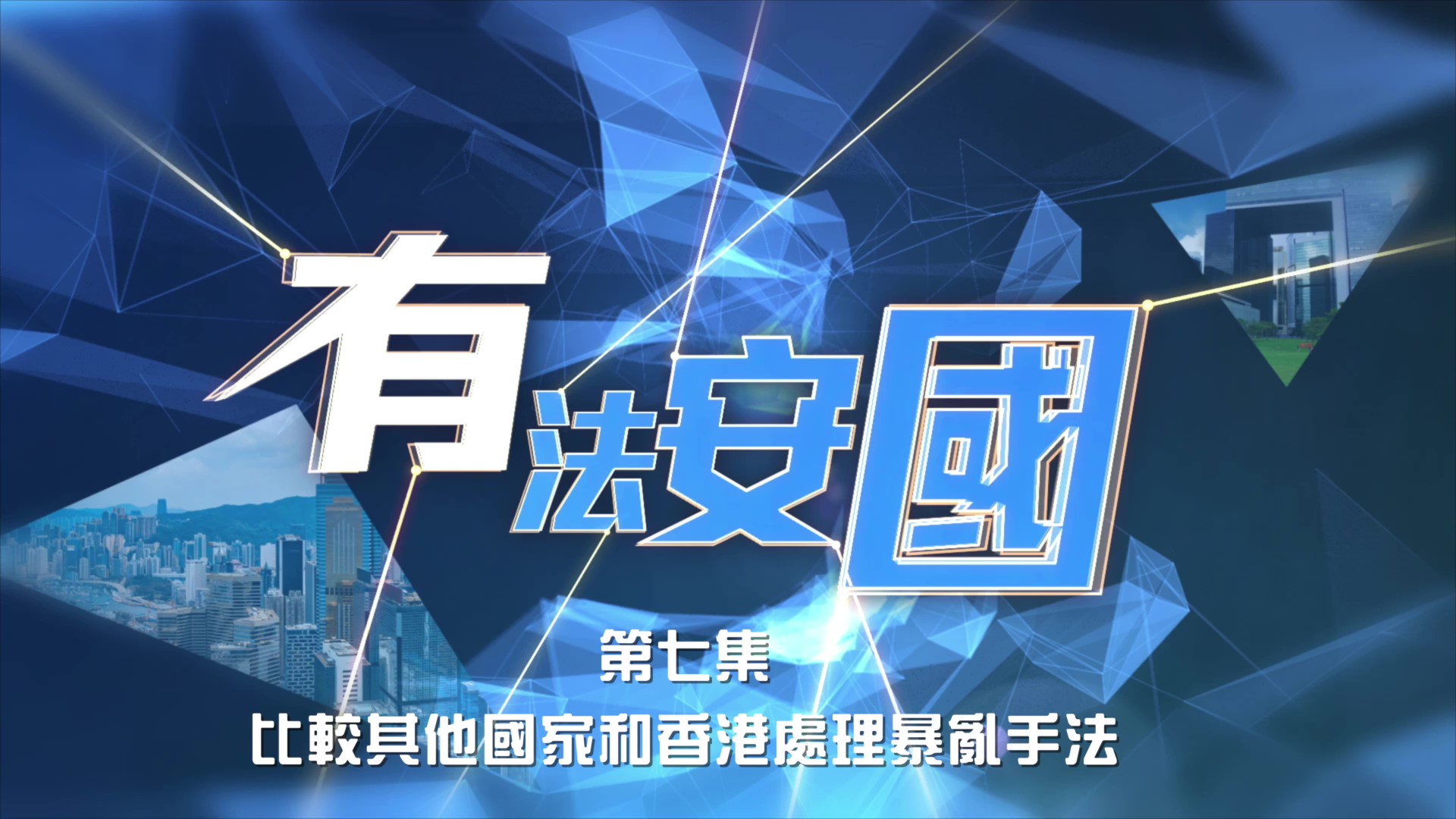 《有法安國》第七集