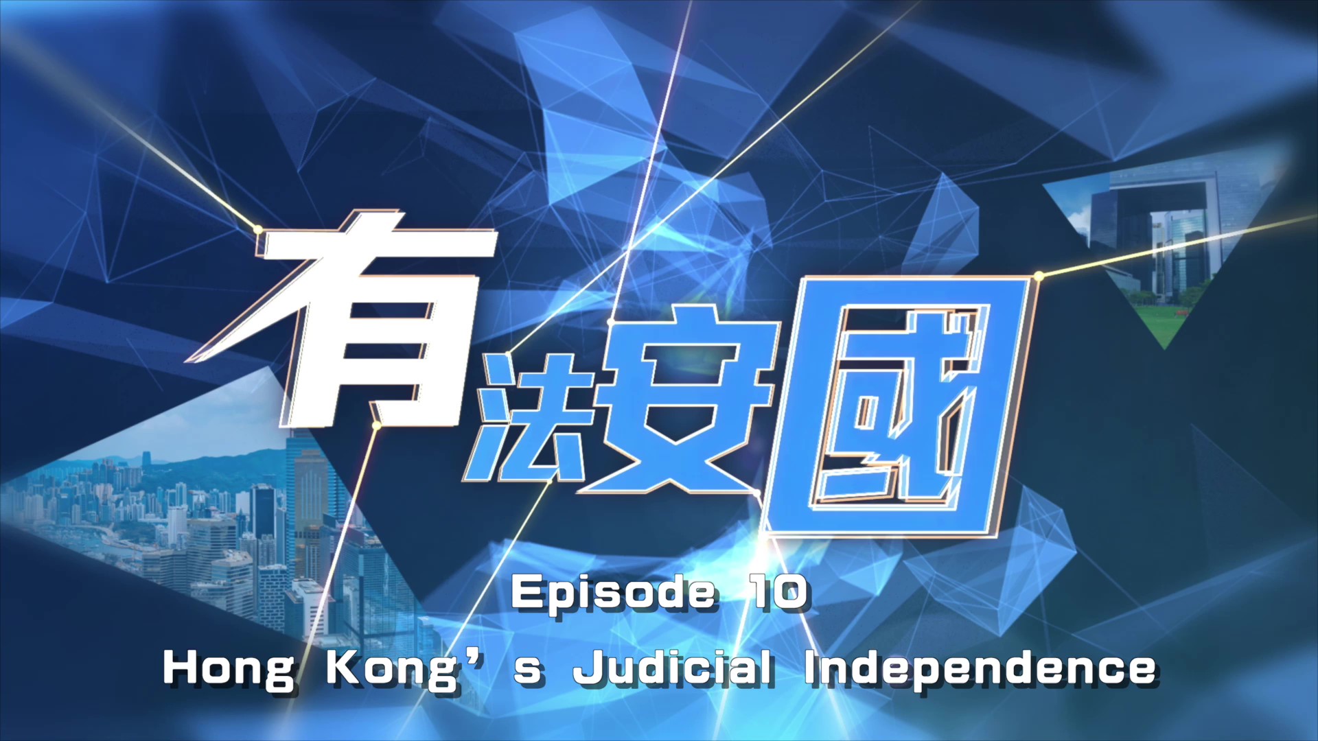 《National Security Law - Cornerstone for Prosperity & Stability》 Episode 10