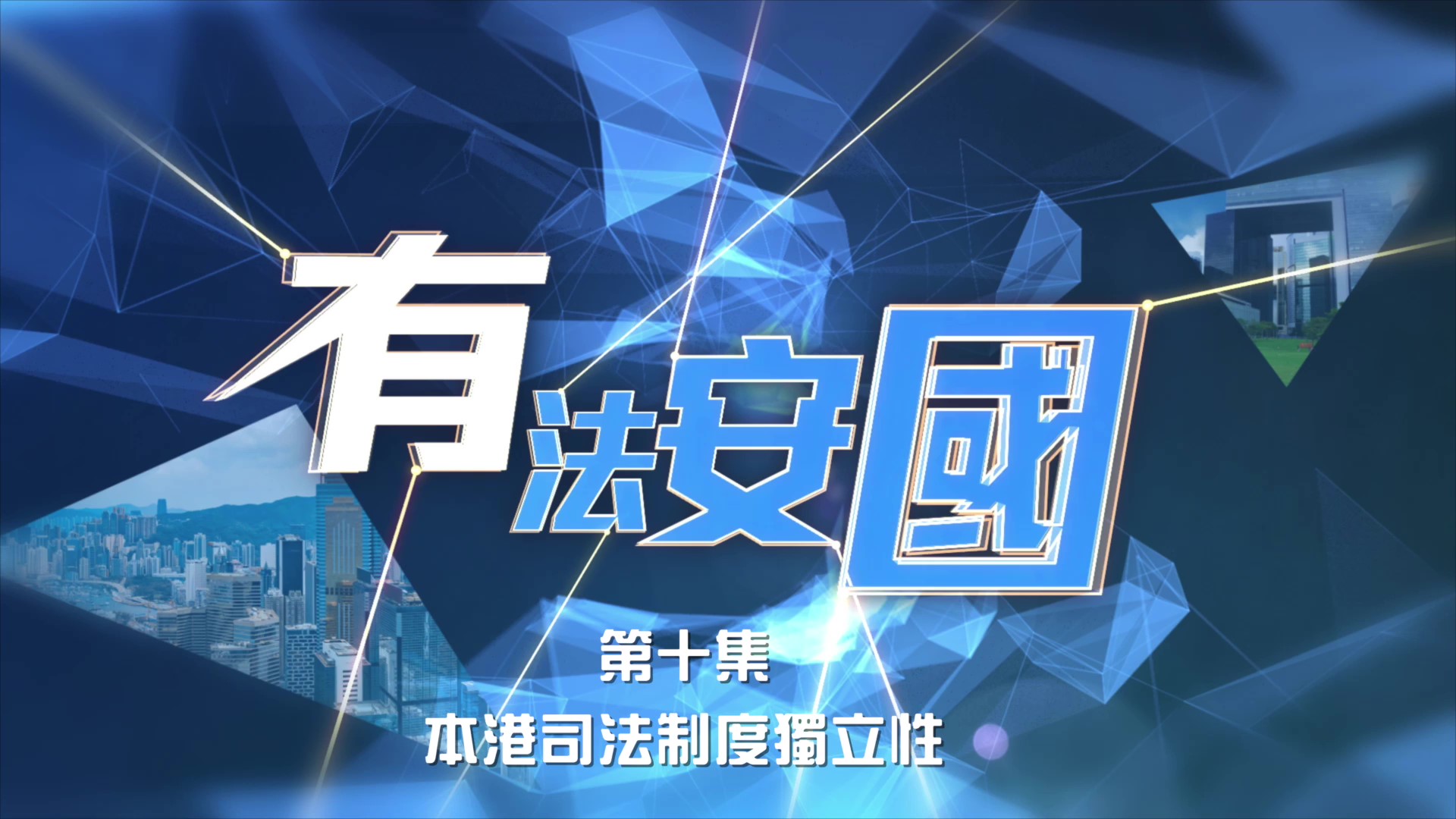 《有法安國》第十集
