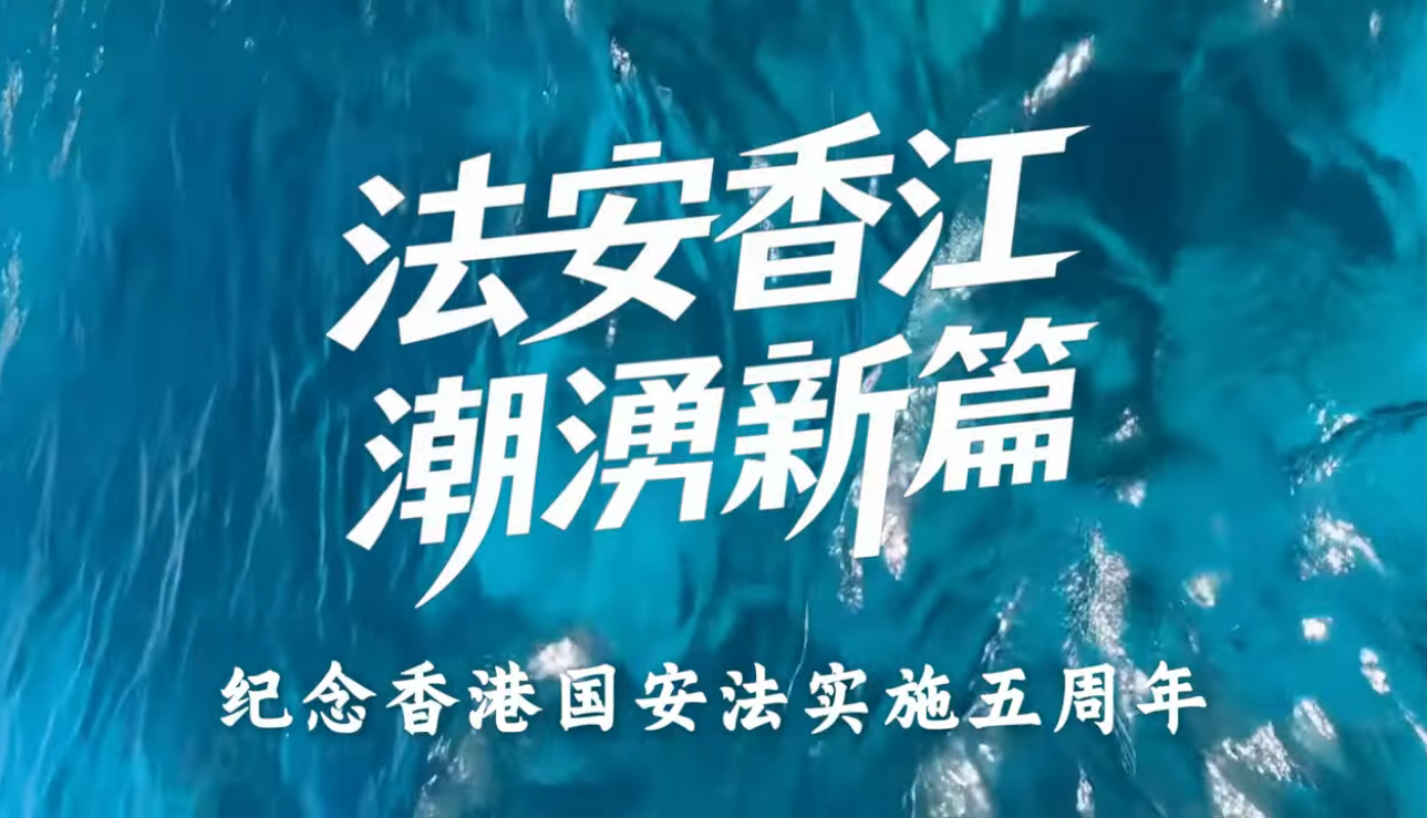 《法安香江 潮湧新篇》紀念香港國安法實施五周年 (Chinese version only)