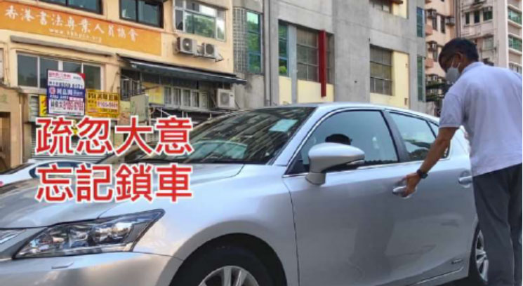 記得鎖好車門!1