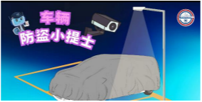 车辆防盗小提示