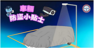 車輛防盜小貼士 車輛防盜小貼士