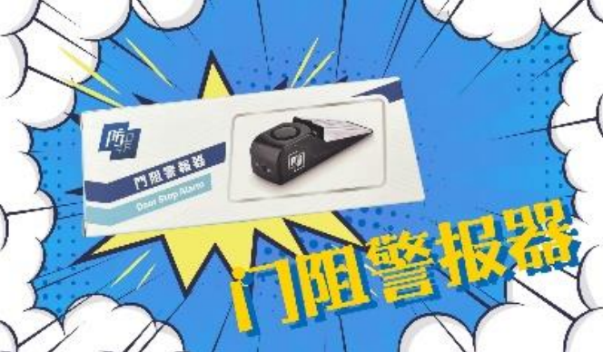 门阻警报器