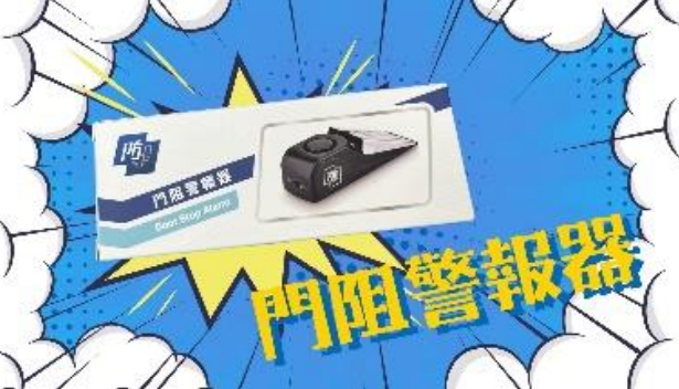 門阻警報器