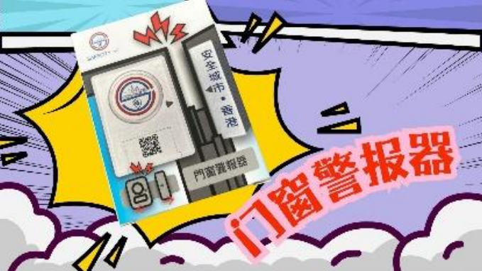 门窗警报器