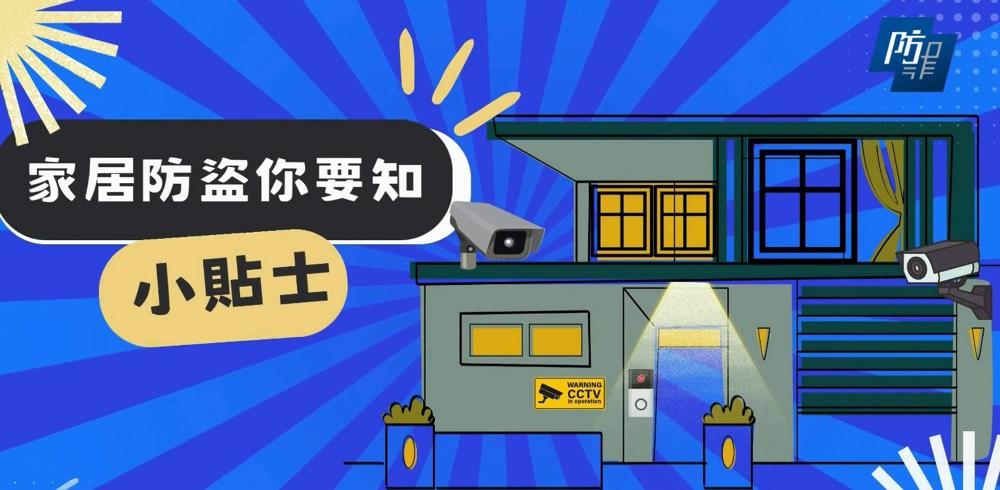 家居防盜你要知 小貼士