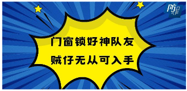 门窗锁好神队友 贼仔无从可入手