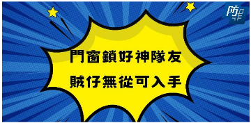 門窗鎖好神隊友 賊仔無從可入手
