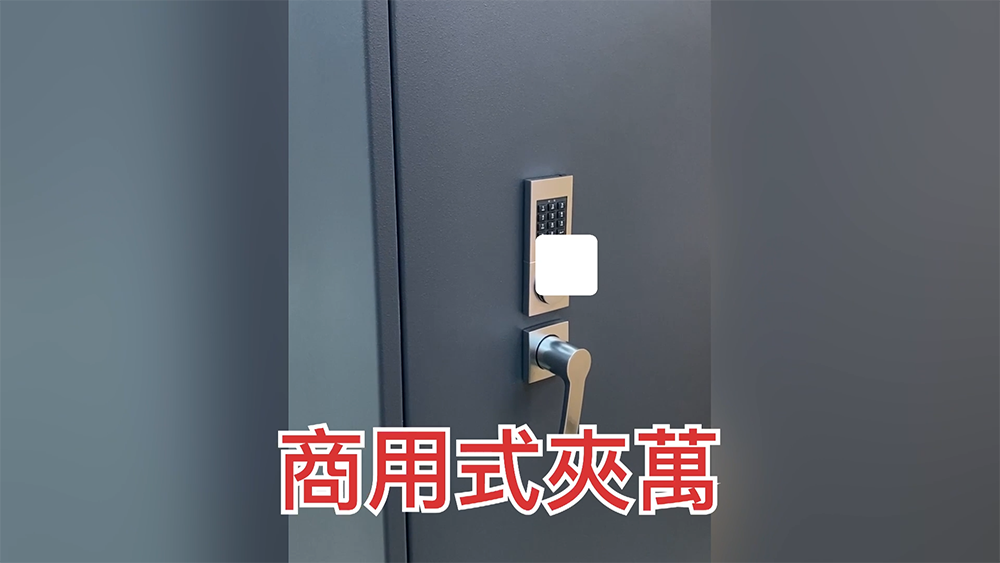 商用式夾萬