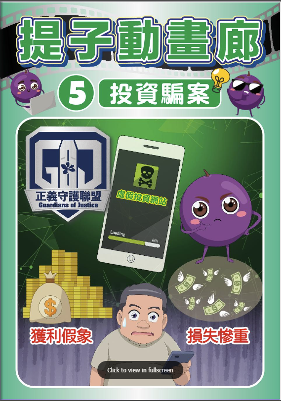 提子動畫廊 – 投資騙案 (繪本)