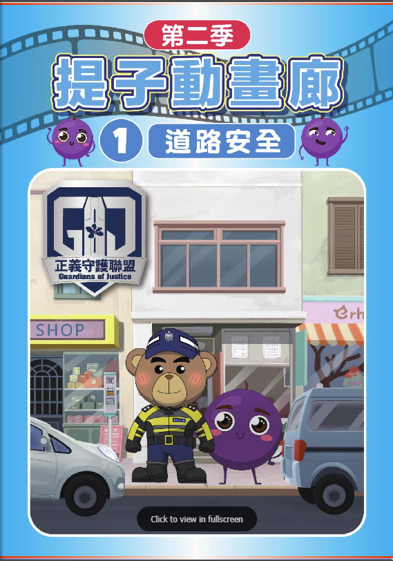 提子動畫廊 – 道路安全 (繪本)