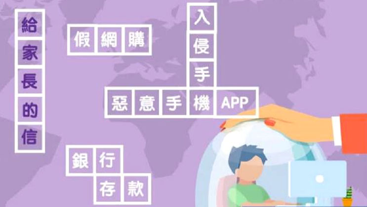 給家長的信 – 提防毒 App 肆虐