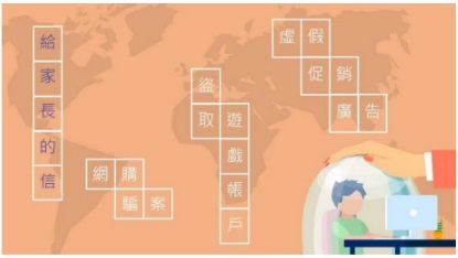 給家長的信-抵禦網上購物騙案