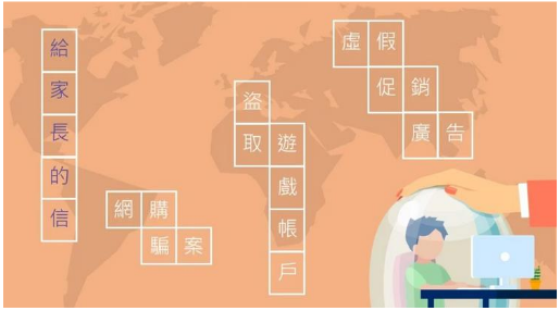 給家長的信-抵禦網上購物騙案