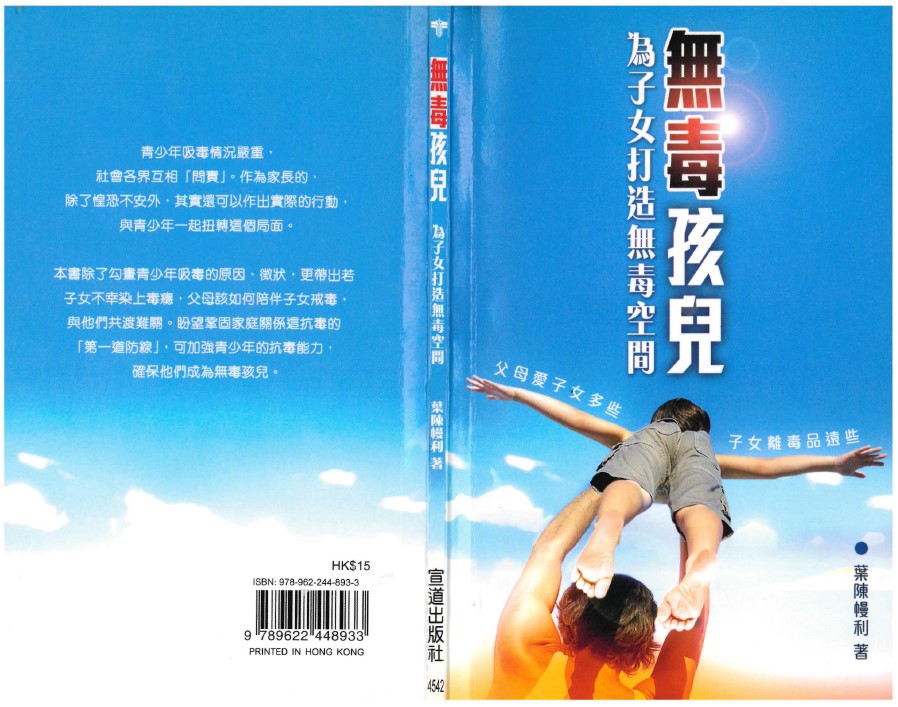 《无毒孩儿 – 为子女打造无毒空间》(数据源：保安局禁毒处)