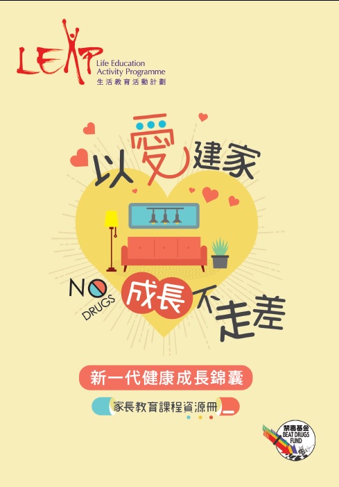 「以爱建家成长不走差」新一代健康成长锦囊家长教育课程资源册 (数据源：保安局禁毒处)