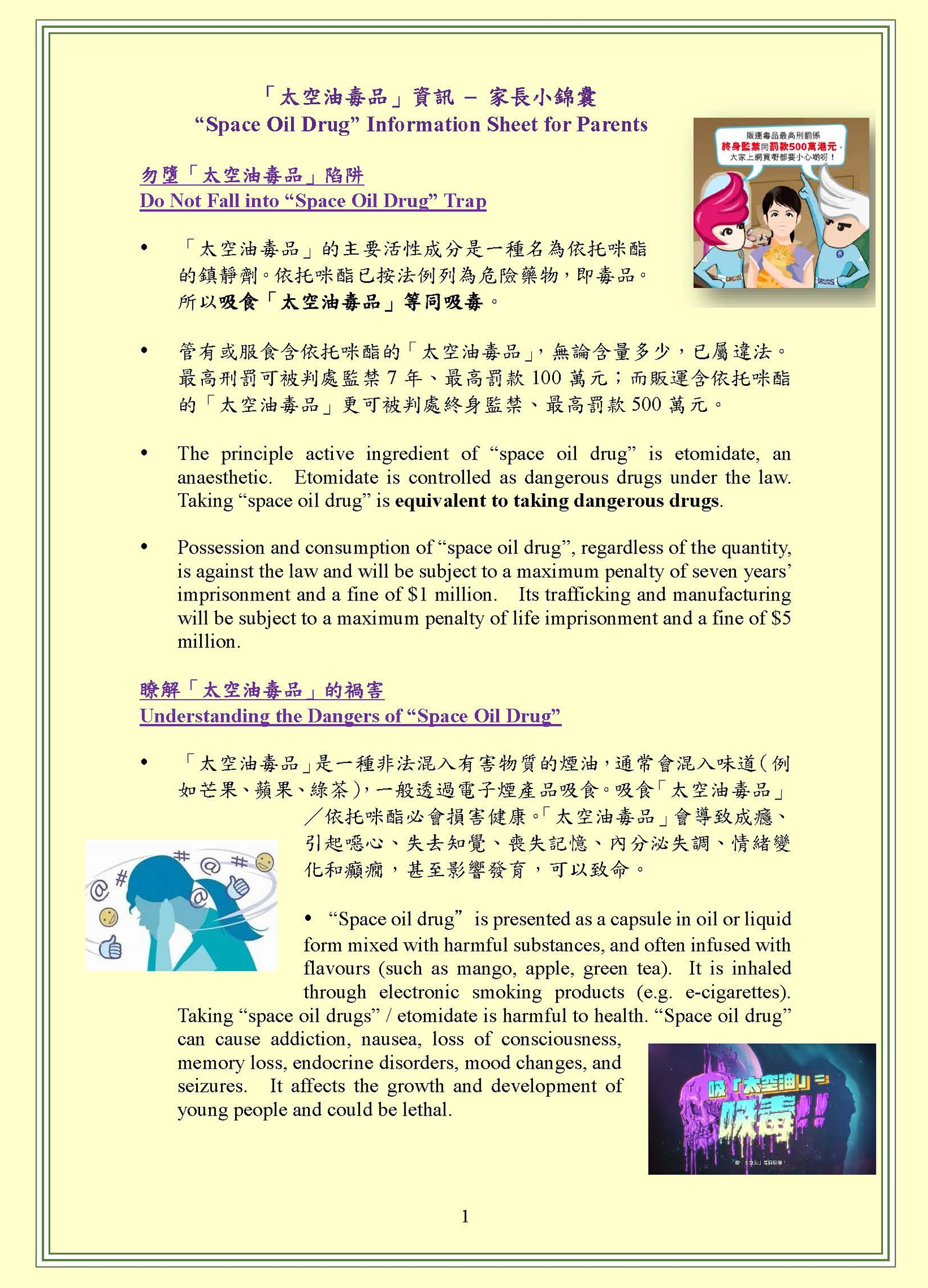 「太空油毒品」信息 – 家长小锦囊 (数据源：保安局禁毒处)