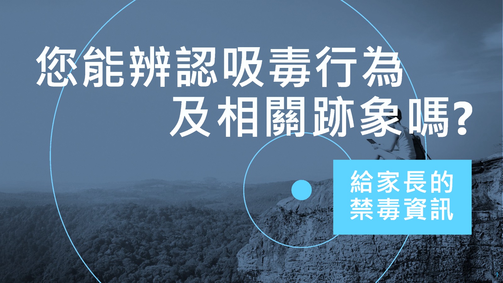 您能辨認吸毒行為及相關跡象嗎？