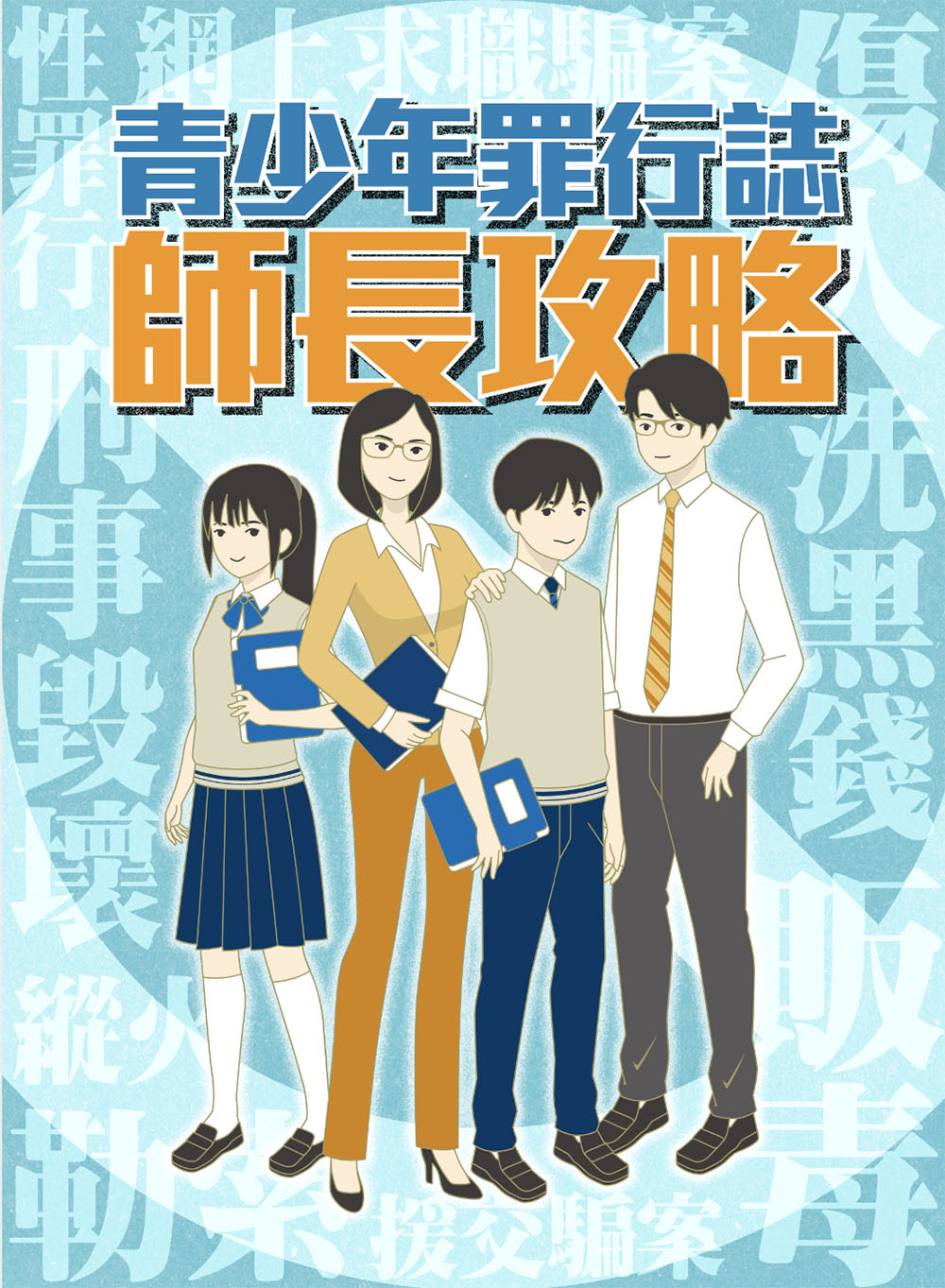 青少年罪行誌．師長攻略 (電子書版)