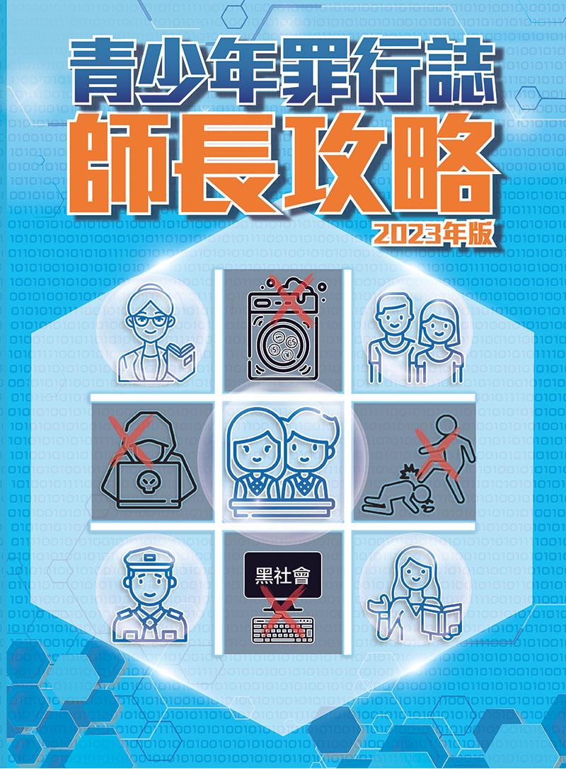 青少年罪行誌．師長攻略 2023 (電子書版)