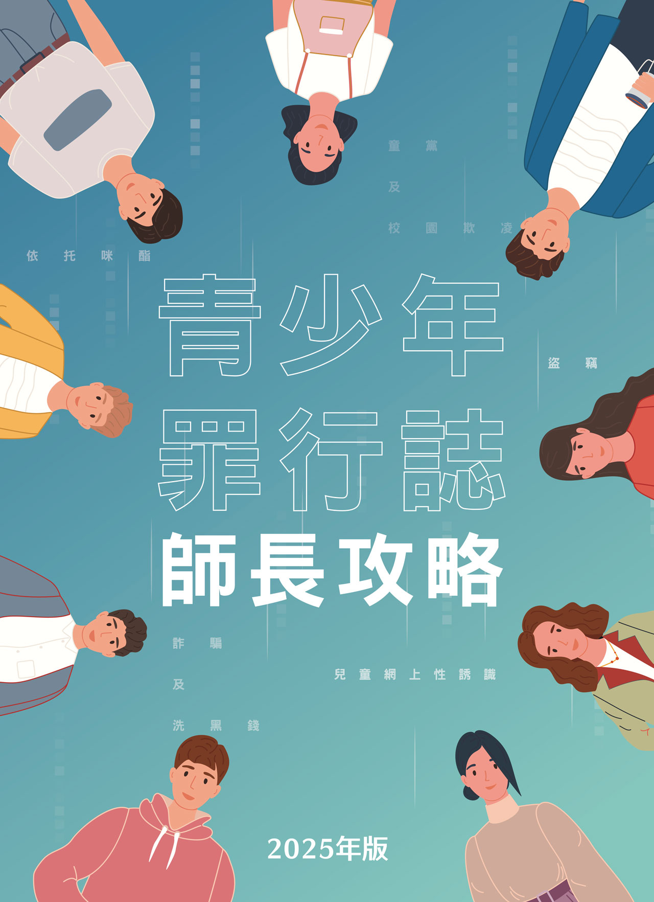 青少年罪行志．师长攻略 2025 (电子书版)