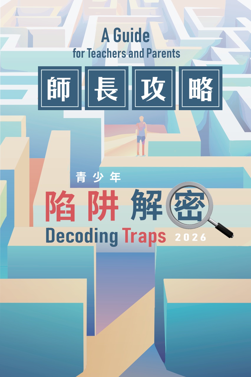 《师长攻略．青少年陷阱解密》（2026 年版）