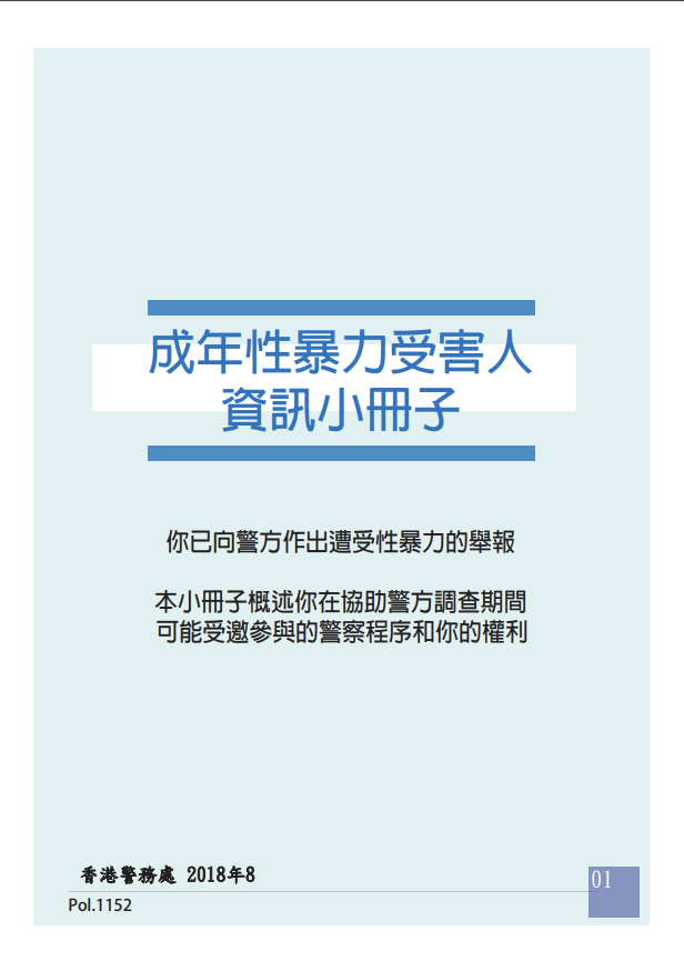 成年性暴力受害人信息小册子