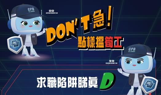 求職防騙提醒 (Chinese version only)