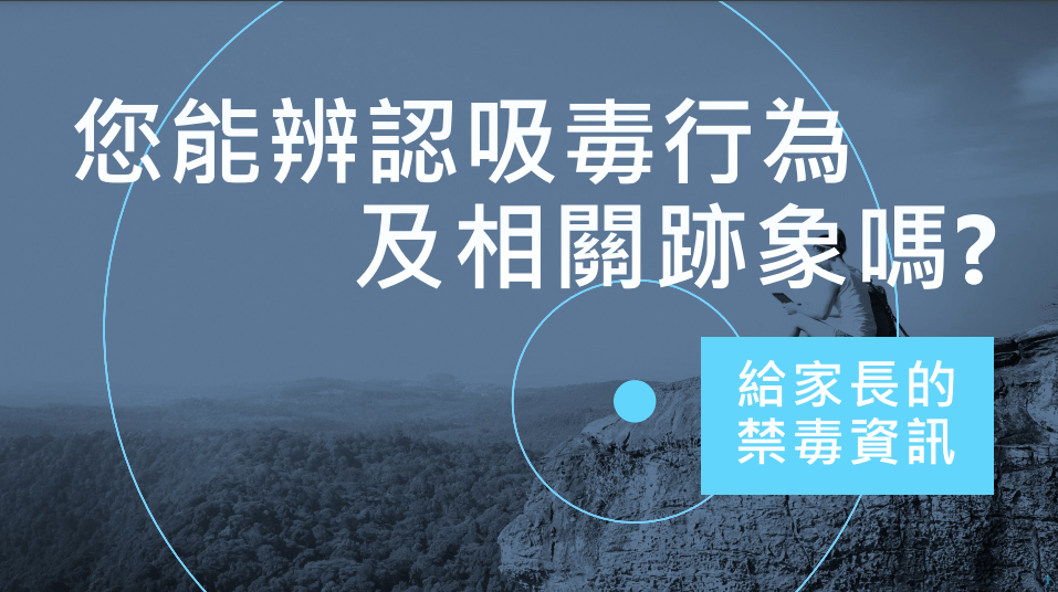 給家長的禁毒小錦囊(PDF 格式)