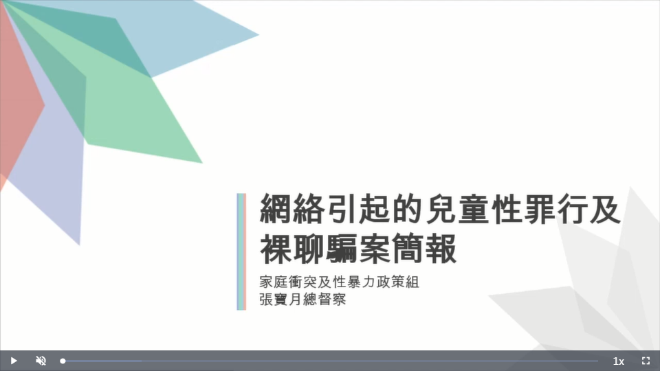 网络引起的儿童性罪行及裸聊骗案简报