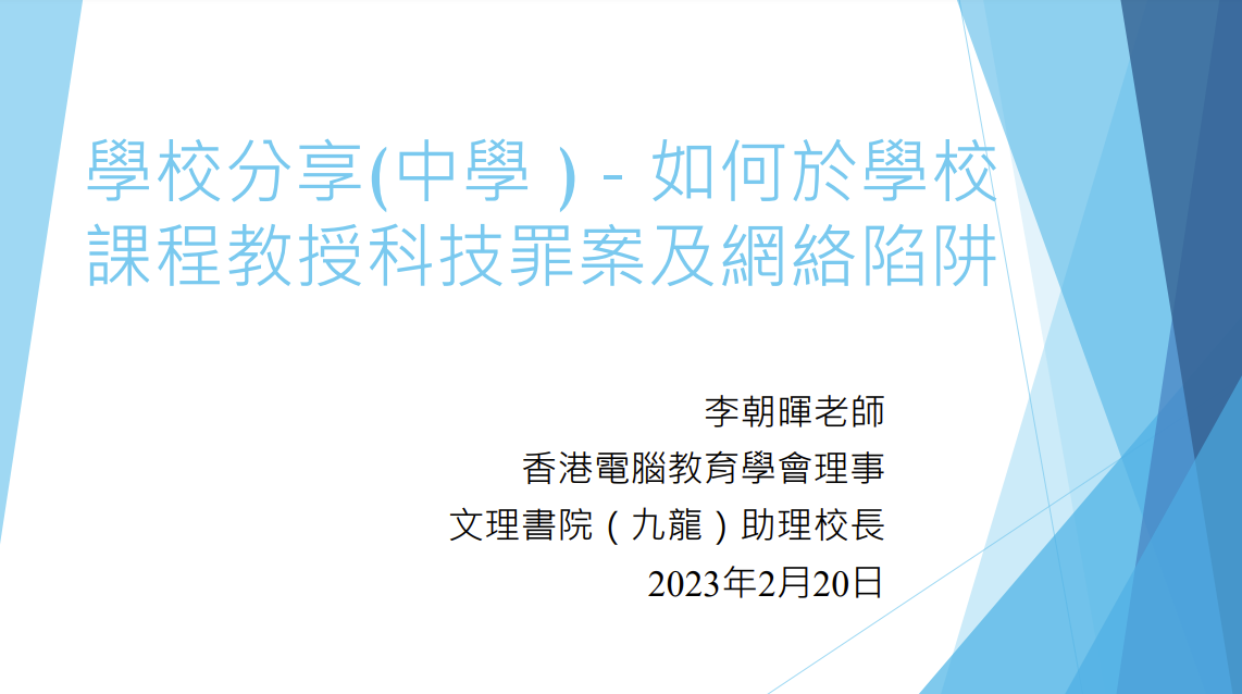 如何于学校课程教授科技罪案及网络陷阱