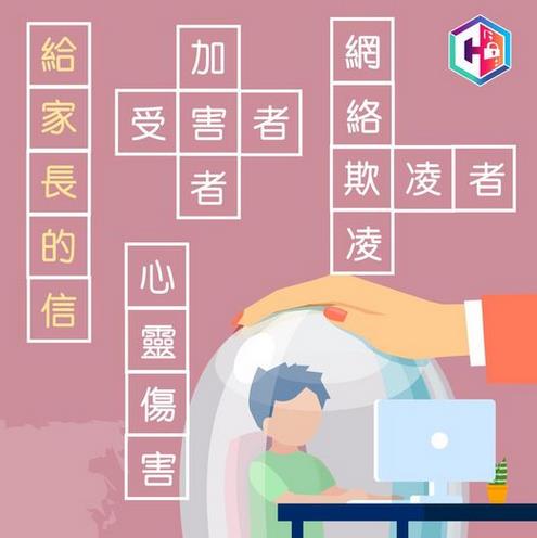 給家長的信-向網絡欺凌說不