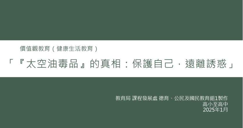 「『太空油毒品』的真相：保護自己，遠離誘惑」
