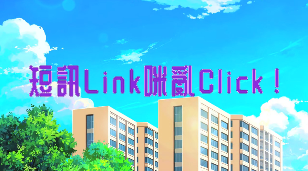 提子動畫廊 – 短讯 Link 咪乱 Click!