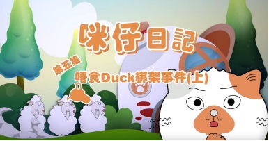 咪仔日記之唔食 Duck 綁架事件(上)