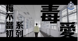 禁毒微電影．毒愛