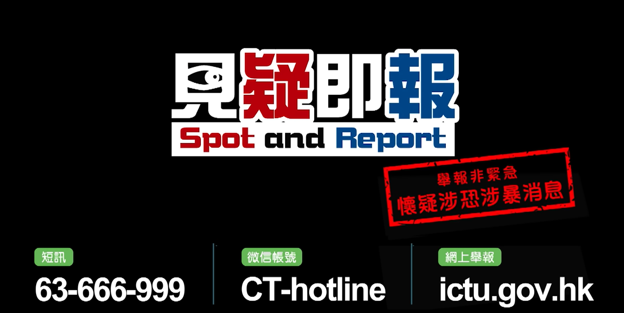 反恐舉報熱線 63-666-999 及反恐賞金