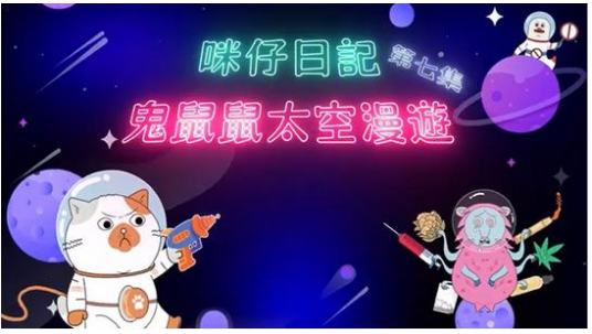 咪仔日記第七集之鬼鼠鼠太空漫遊