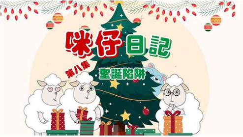 咪仔日記第八集之聖誕陷阱
