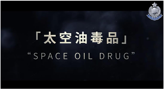 毒品調查科 x 專家 x 吸毒過來人•太「兇」油毒害大揭秘